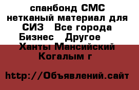 спанбонд СМС нетканый материал для СИЗ - Все города Бизнес » Другое   . Ханты-Мансийский,Когалым г.